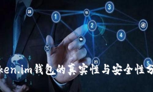 Token.im钱包的真实性与安全性分析