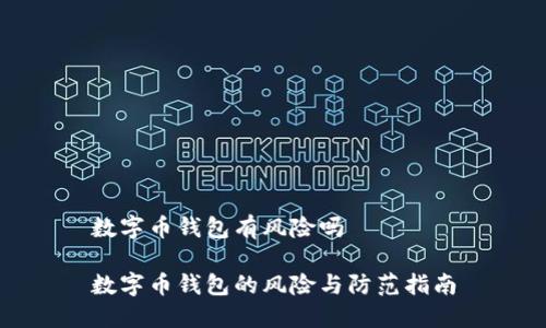 数字币钱包有风险吗
数字币钱包的风险与防范指南