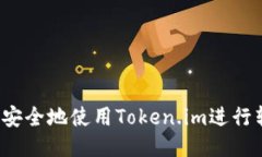 如何安全地使用Token.im进行