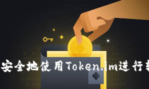 如何安全地使用Token.im进行转账?