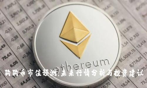 狗狗币市值预测:未来行情分析与投资建议