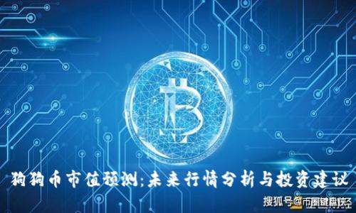狗狗币市值预测:未来行情分析与投资建议