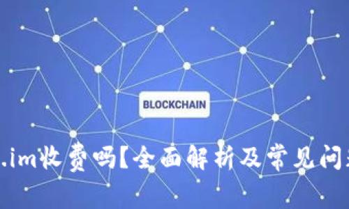 token.im收费吗？全面解析及常见问题解答