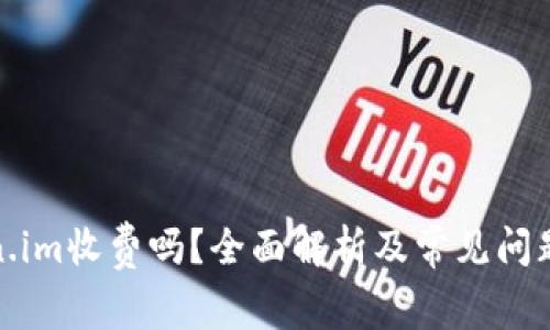 token.im收费吗？全面解析及常见问题解答