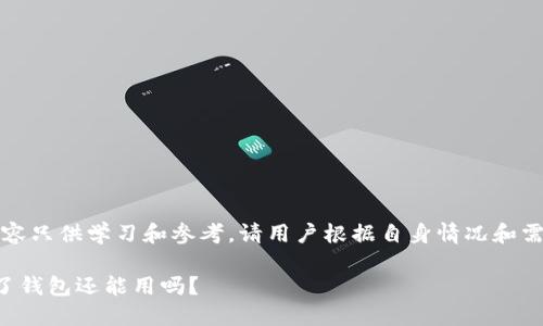 注意:以下内容只供学习和参考,请用户根据自身情况和需求谨慎使用。
助记词泄露了钱包还能用吗?