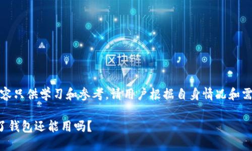 注意:以下内容只供学习和参考,请用户根据自身情况和需求谨慎使用。
助记词泄露了钱包还能用吗?