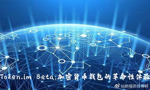 Token.im Beta:加密货币钱包的革命性体验