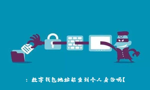 : 数字钱包地址能查到个人身份吗？