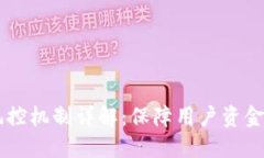 : IM钱包风控机制详解：保