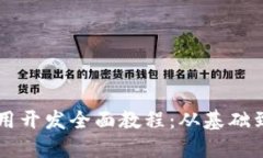 区块链应用开发全面教程