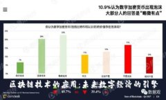 区块链技术的应用：未来