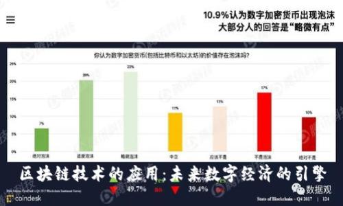 区块链技术的应用：未来数字经济的引擎