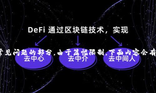 注意：下面的内容包括、关键词、详细介绍和常见问题的部分，由于篇幅限制，下面内容会有简化和概述，如需完整内容可进行分段查询。

:
苹果下载Token.im教程