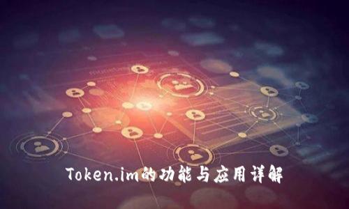 Token.im的功能与应用详解