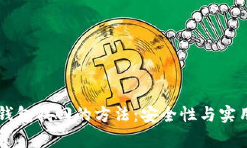 区块链钱包找回的方法:安全性与实用性分析