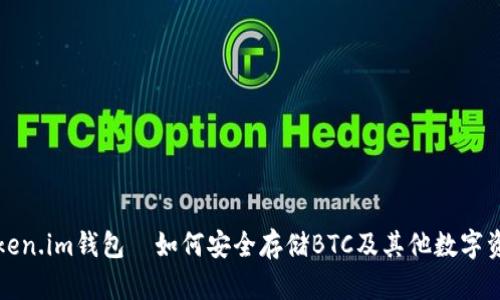 Token.im钱包—如何安全存储BTC及其他数字资产