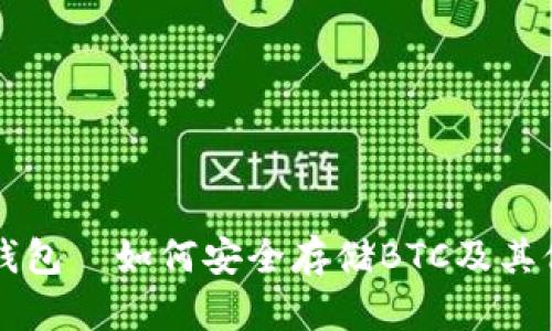 Token.im钱包—如何安全存储BTC及其他数字资产