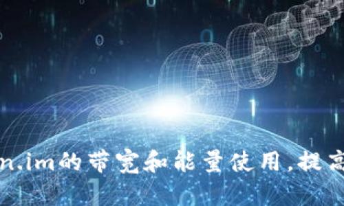 如何Token.im的带宽和能量使用,提高网络性能