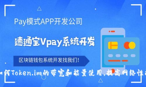 如何Token.im的带宽和能量使用,提高网络性能