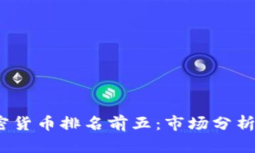 2023年加密货币排名前五:市场分析与投资价值