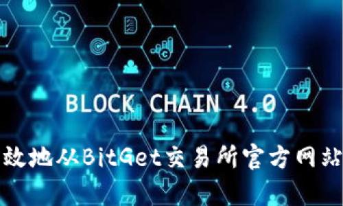 如何安全高效地从BitGet交易所官方网站下载客户端