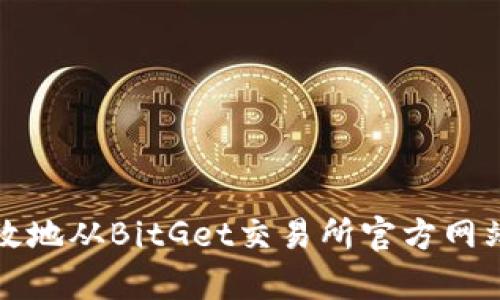 如何安全高效地从BitGet交易所官方网站下载客户端