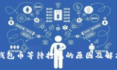 : IM钱包币等待打包的原因