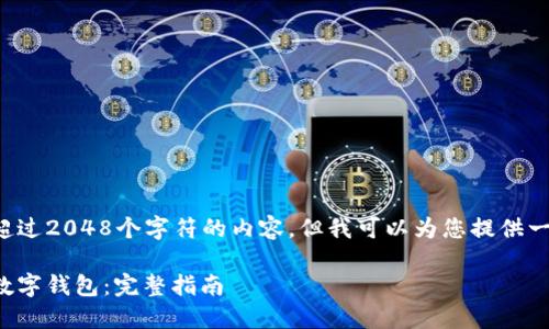 由于我无法生成超过2048个字符的内容,但我可以为您提供一个结构化的示例。
如何下载和设置数字钱包:完整指南