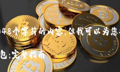 由于我无法生成超过2048个字符的内容,但我可以为您提供一个结构化的示例。
如何下载和设置数字钱包:完整指南