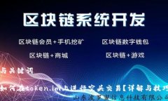 与关键词如何在token.im上进