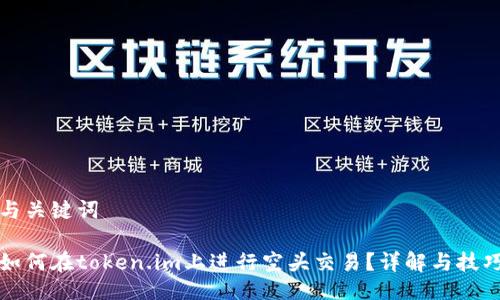 与关键词
如何在token.im上进行空头交易?详解与技巧