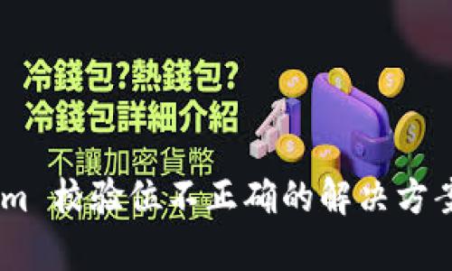 token.im 校验位不正确的解决方案与解析