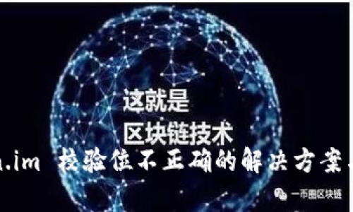 token.im 校验位不正确的解决方案与解析