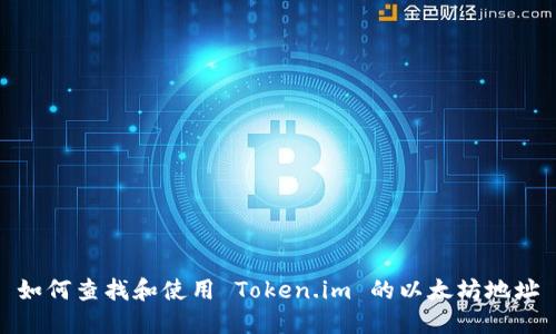 如何查找和使用 Token.im 的以太坊地址