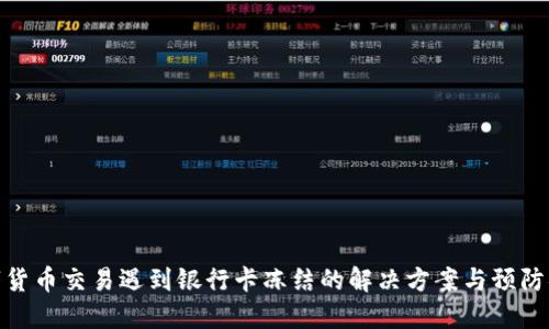 数字货币交易遇到银行卡冻结的解决方案与预防措施