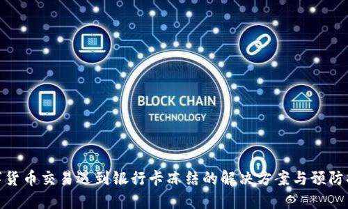 数字货币交易遇到银行卡冻结的解决方案与预防措施
