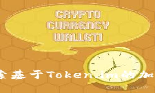 秋田犬币:探索基于Token.im的加密货币新纪元