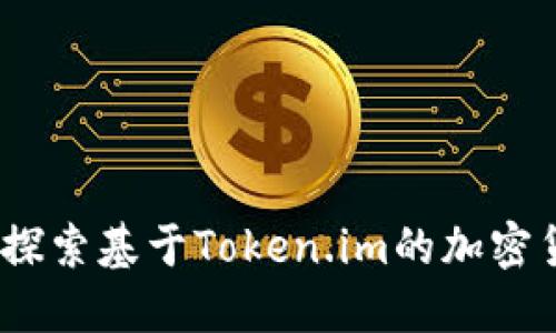 秋田犬币:探索基于Token.im的加密货币新纪元