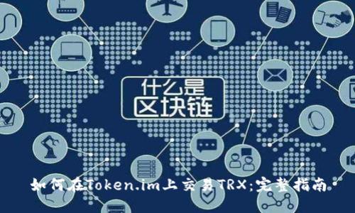 如何在Token.im上交易TRX：完整指南
