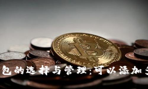 数字货币钱包的选择与管理：可以添加多少个钱包？