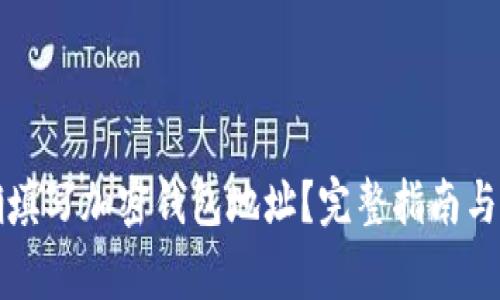 如何正确填写加密钱包地址？完整指南与注意事项