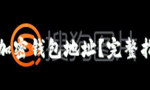 如何正确填写加密钱包地址？完整指南与注意事项