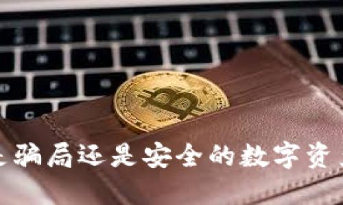: IM钱包：是骗局还是安全的数字资产管理工具？