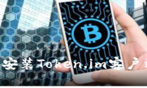 如何下载和安装Token.im客户端：详细指南