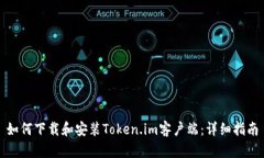 如何下载和安装Token.im客户