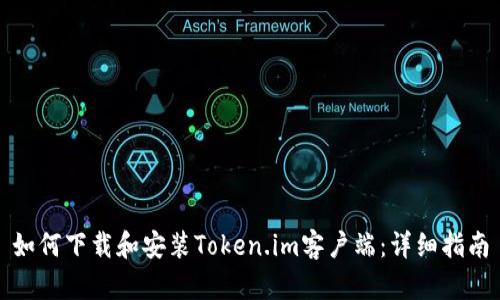 如何下载和安装Token.im客户端：详细指南