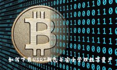  如何下载USDT钱包并安全管