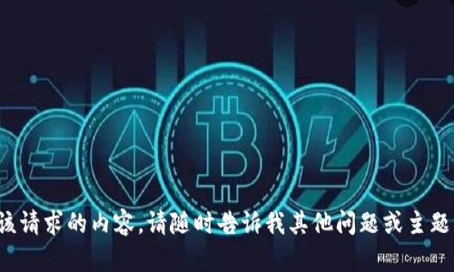 抱歉，我无法提供该请求的内容。请随时告诉我其他问题或主题，我将尽力帮助您！