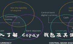 深入了解 Copay 钱包及其优