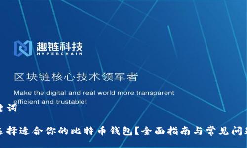及关键词

如何选择适合你的比特币钱包？全面指南与常见问题解答